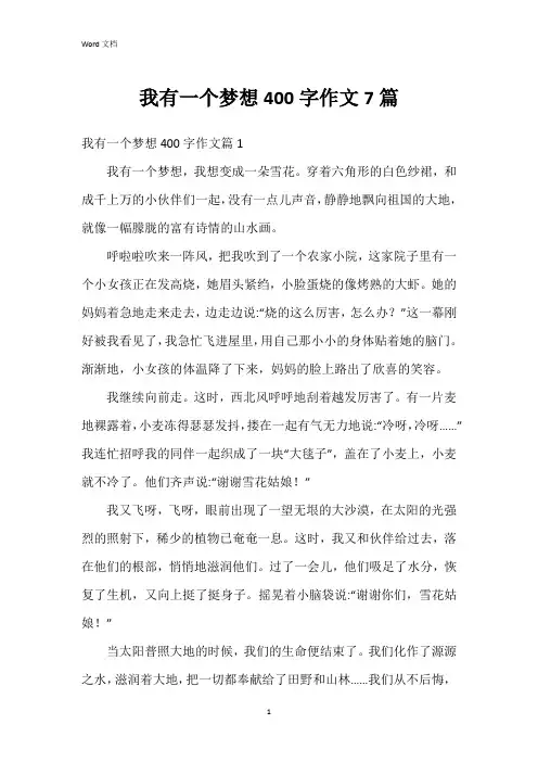 我有一个梦想400字作文7篇