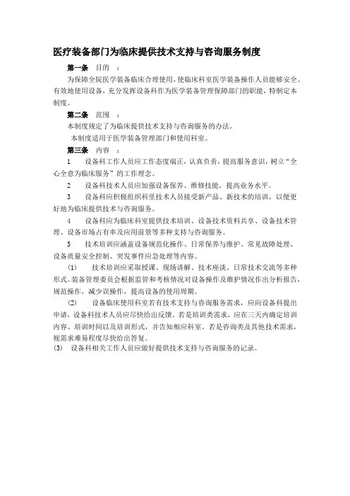 医疗装备部门为临床提供技术支持与咨询服务制度
