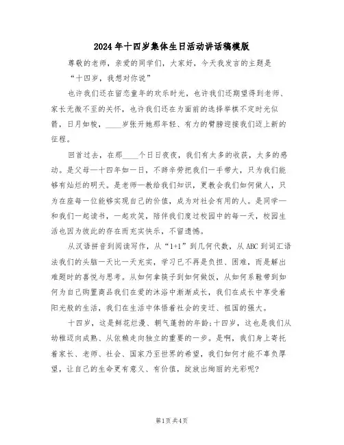 2024年十四岁集体生日活动讲话稿模版（二篇）
