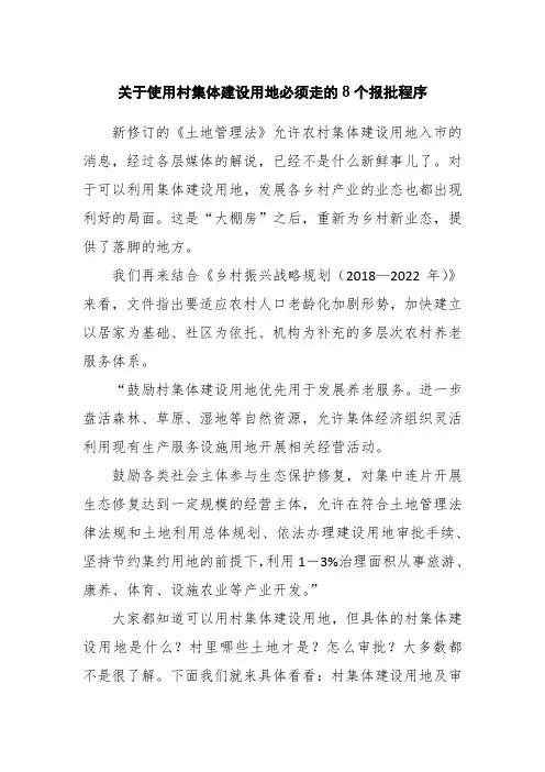 关于使用村集体建设用地必须走的8个报批程序