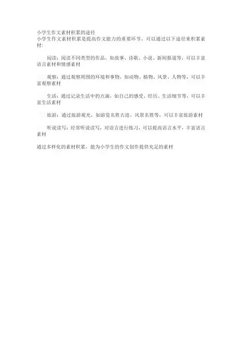 小学生作文素材积累的途径
