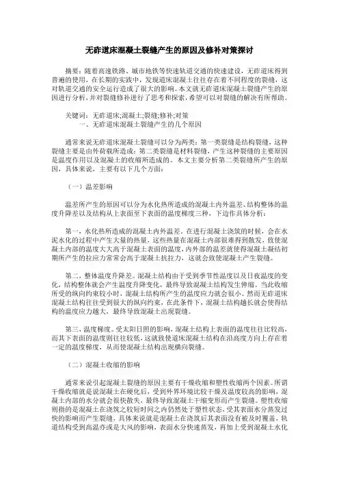 无砟道床混凝土裂缝产生的原因及修补对策探讨