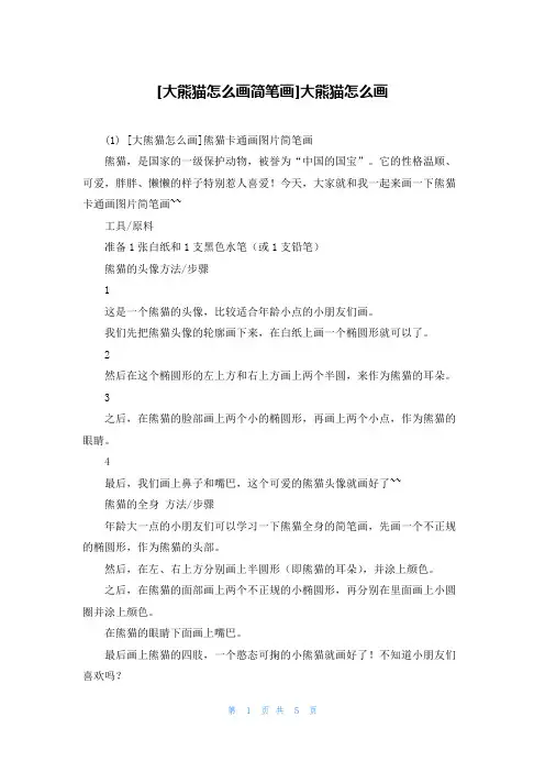 [大熊猫怎么画简笔画]大熊猫怎么画