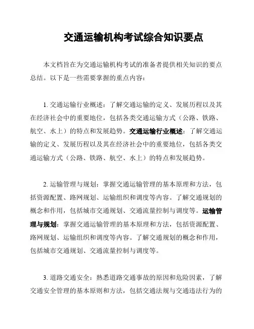 交通运输机构考试综合知识要点