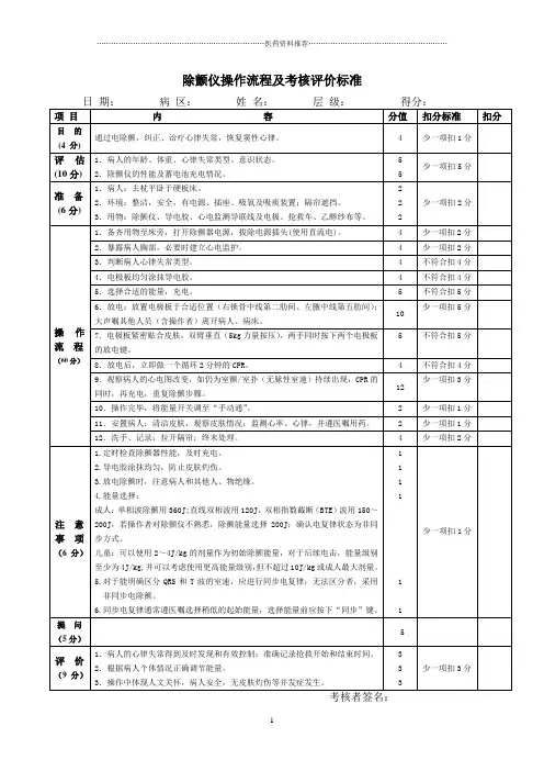 除颤仪操作流程及考核评价标准精编版
