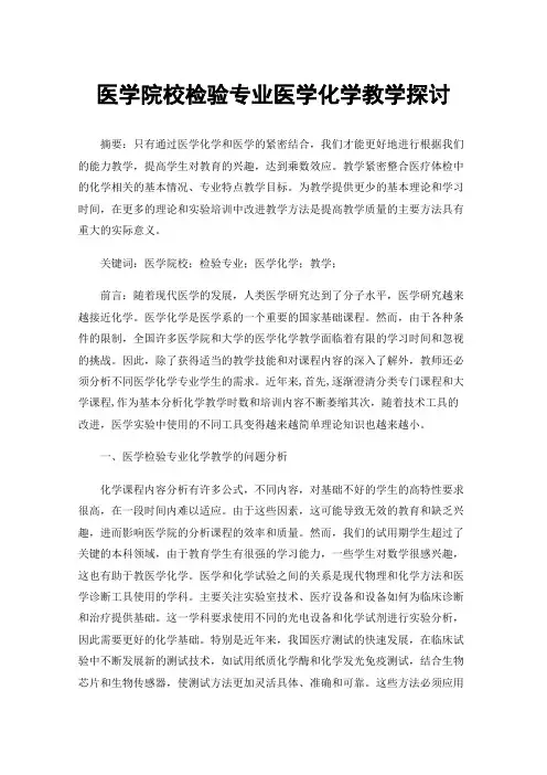 医学院校检验专业医学化学教学探讨