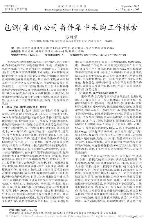 包钢集团公司备件集中采购工作探索苏海蓉