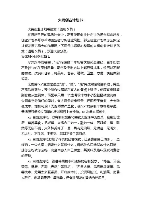 火锅创业计划书范文（通用5篇）
