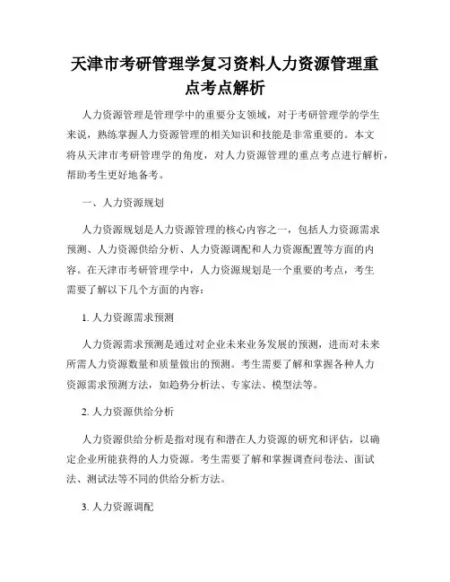 天津市考研管理学复习资料人力资源管理重点考点解析