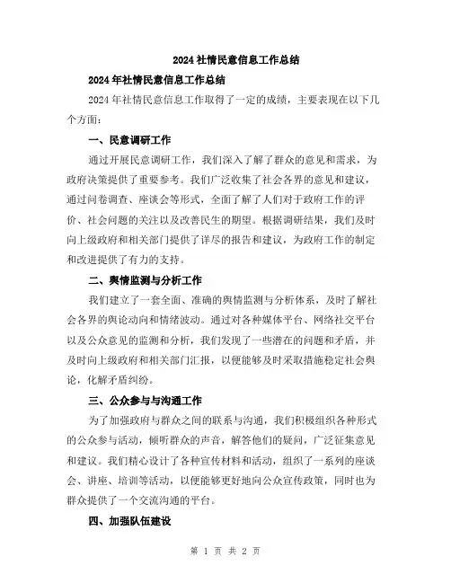 2024社情民意信息工作总结