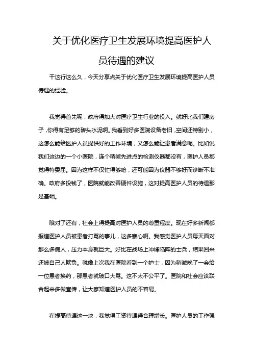 关于优化医疗卫生发展环境提高医护人员待遇的建议