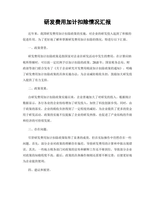 研发费用加计扣除情况汇报