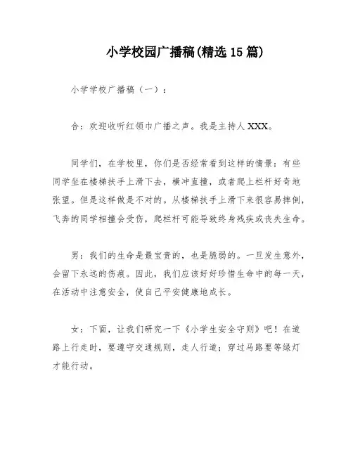 小学校园广播稿(精选15篇)