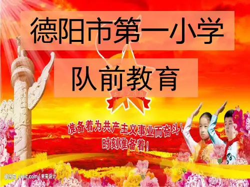 一年级队前教育PPT.
