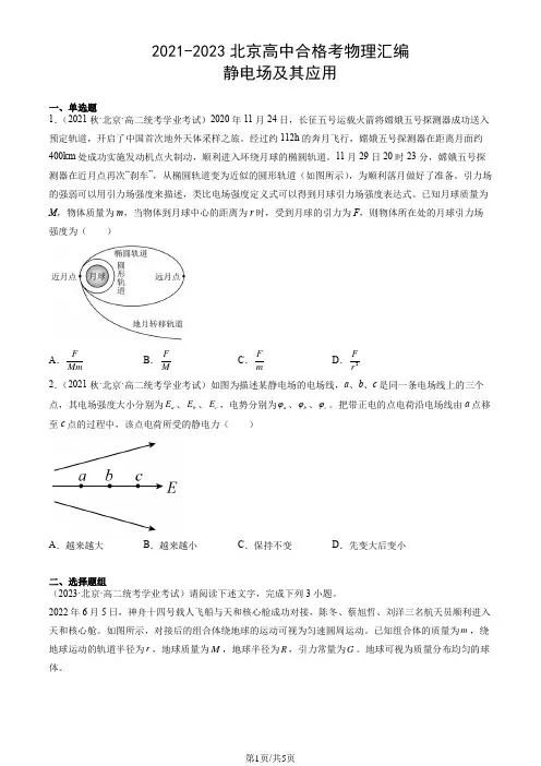 2021-2023北京高中合格考物理汇编：静电场及其应用