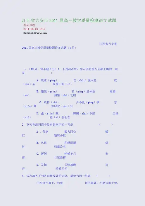 江西省吉安市2011届高三教学质量检测语文试题