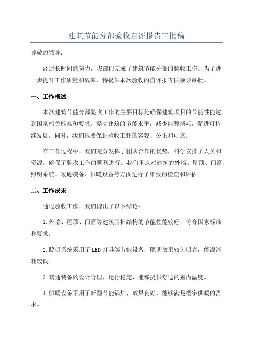 建筑节能分部验收自评报告审批稿
