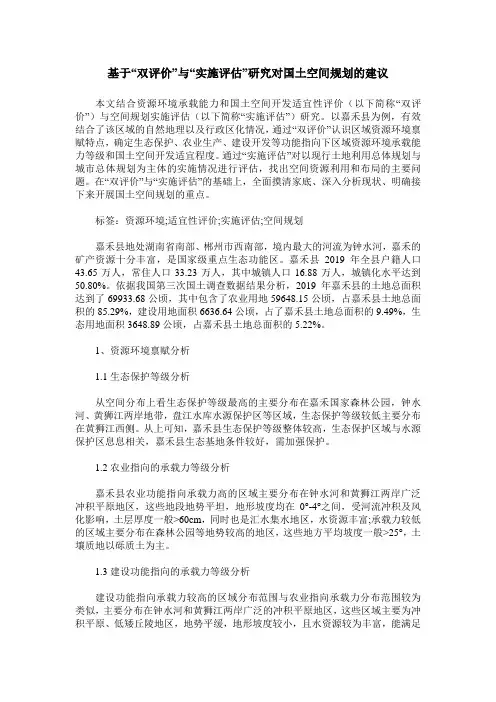 基于“双评价”与“实施评估”研究对国土空间规划的建议