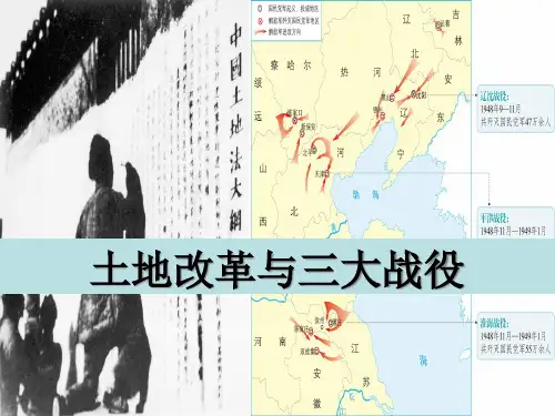 人教版九年级历史与社会上册土地改革与三大战役