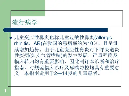 儿童变应性鼻炎诊疗专家共识PPT