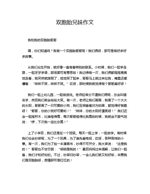 双胞胎兄妹作文