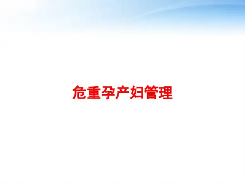危重孕产妇管理 ppt课件