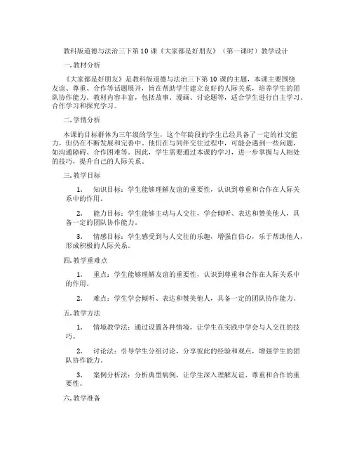 教科版道德与法治三下第10课《大家都是好朋友》(第一课时)教学设计