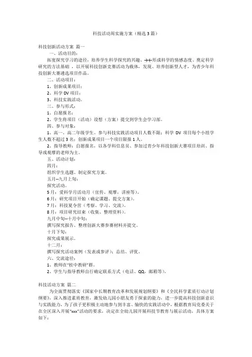 科技活动周实施方案(精选3篇)