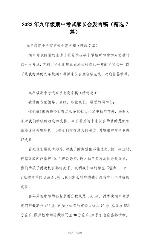 2023年九年级期中考试家长会发言稿(精选7篇)