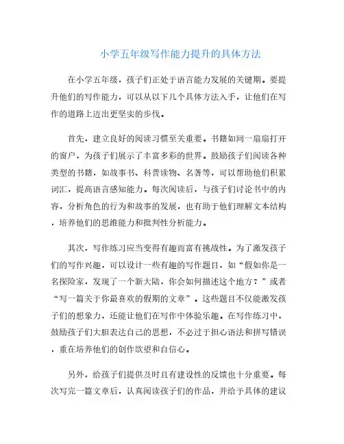 小学五年级写作能力提升的具体方法
