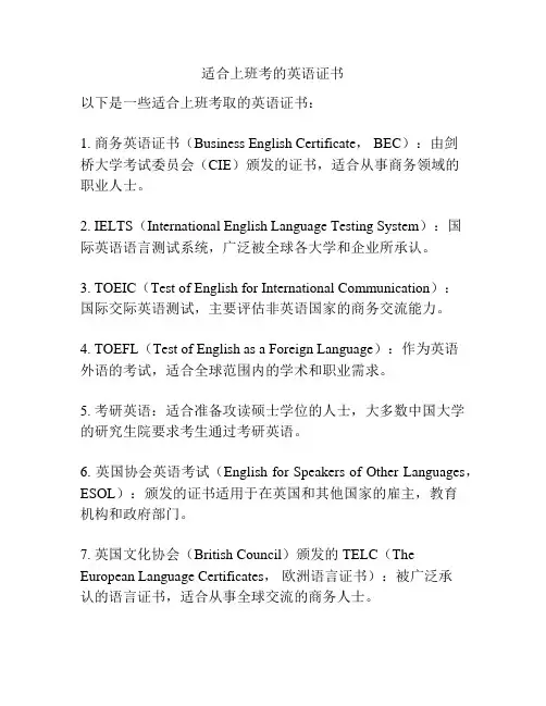 适合上班考的英语证书