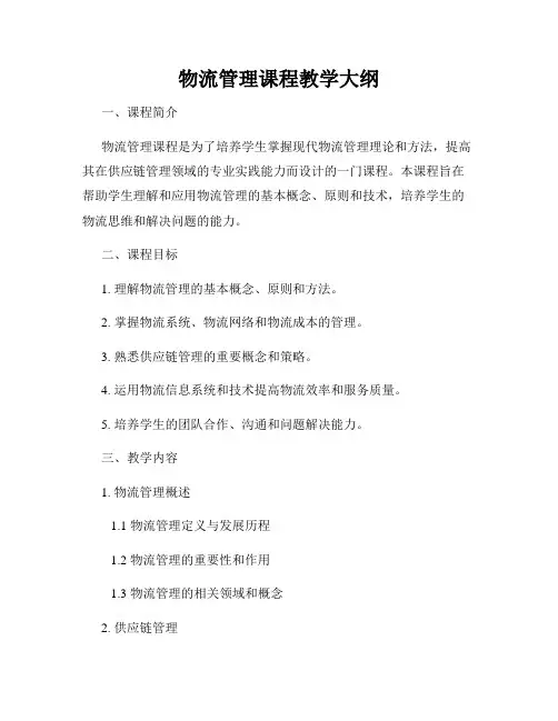 物流管理课程教学大纲