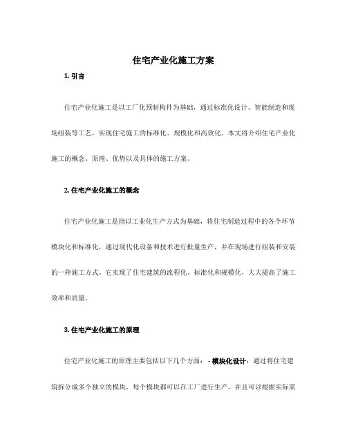 住宅产业化施工方案