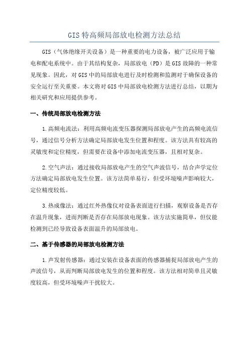 GIS特高频局部放电检测方法总结