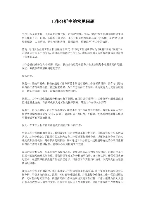 工作分析中的常见问题