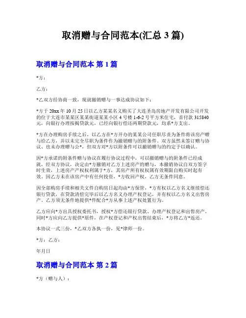 取消赠与合同范本(汇总3篇)