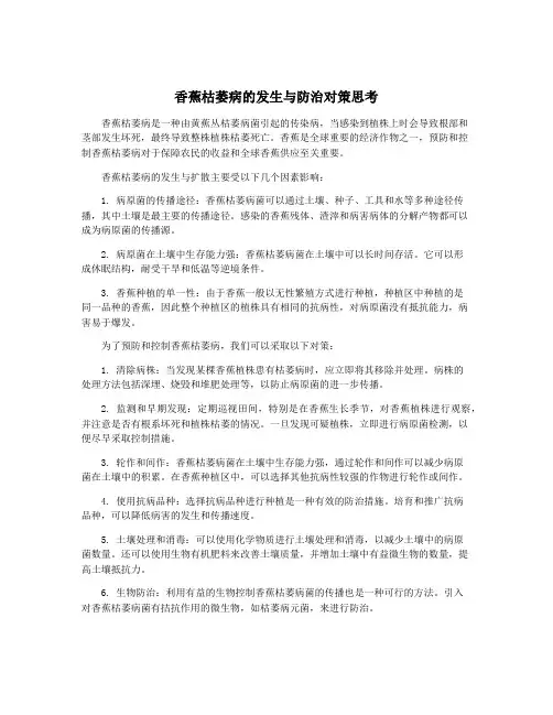 香蕉枯萎病的发生与防治对策思考