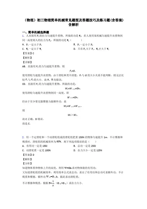 (物理)初三物理简单机械常见题型及答题技巧及练习题(含答案)含解析