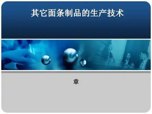 其它面条制品的生产技术
