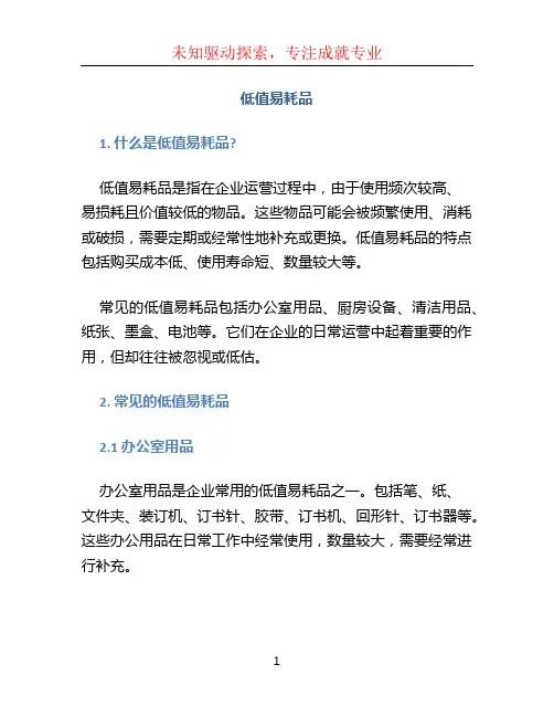 低值易耗品