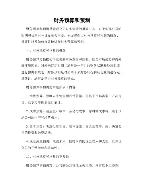 财务预算和预测