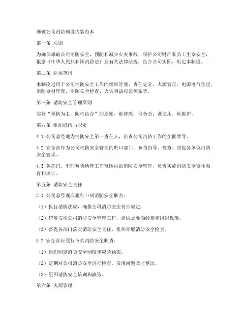 爆破公司消防制度内容范本