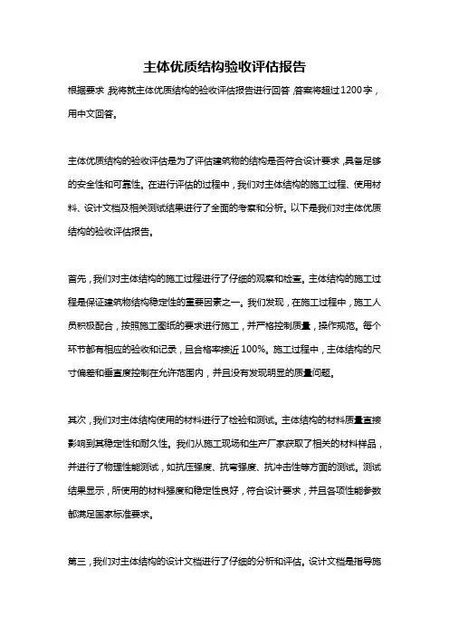 主体优质结构验收评估报告