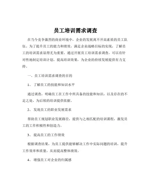 员工培训需求调查