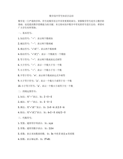 数学高中符号知识点总结