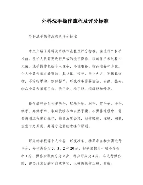 外科洗手操作流程及评分标准