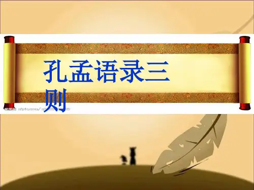 孔孟语录三则课件申娜