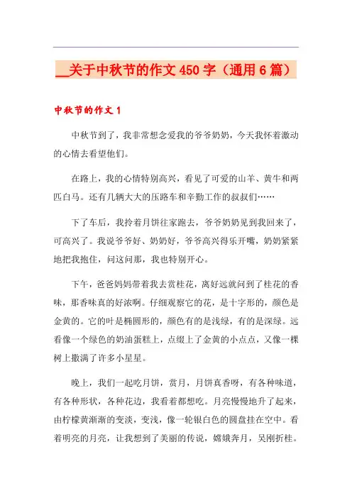 关于中秋节的作文450字(通用6篇)