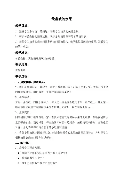 (北师大版)一年级数学上册教案 最喜欢的水果 2