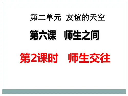 人教版道德与法治七年级上册 6.2 师生交往 课件(共25张PPT)